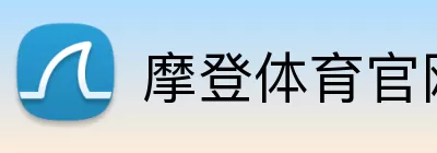 摩登体育官网 Logo